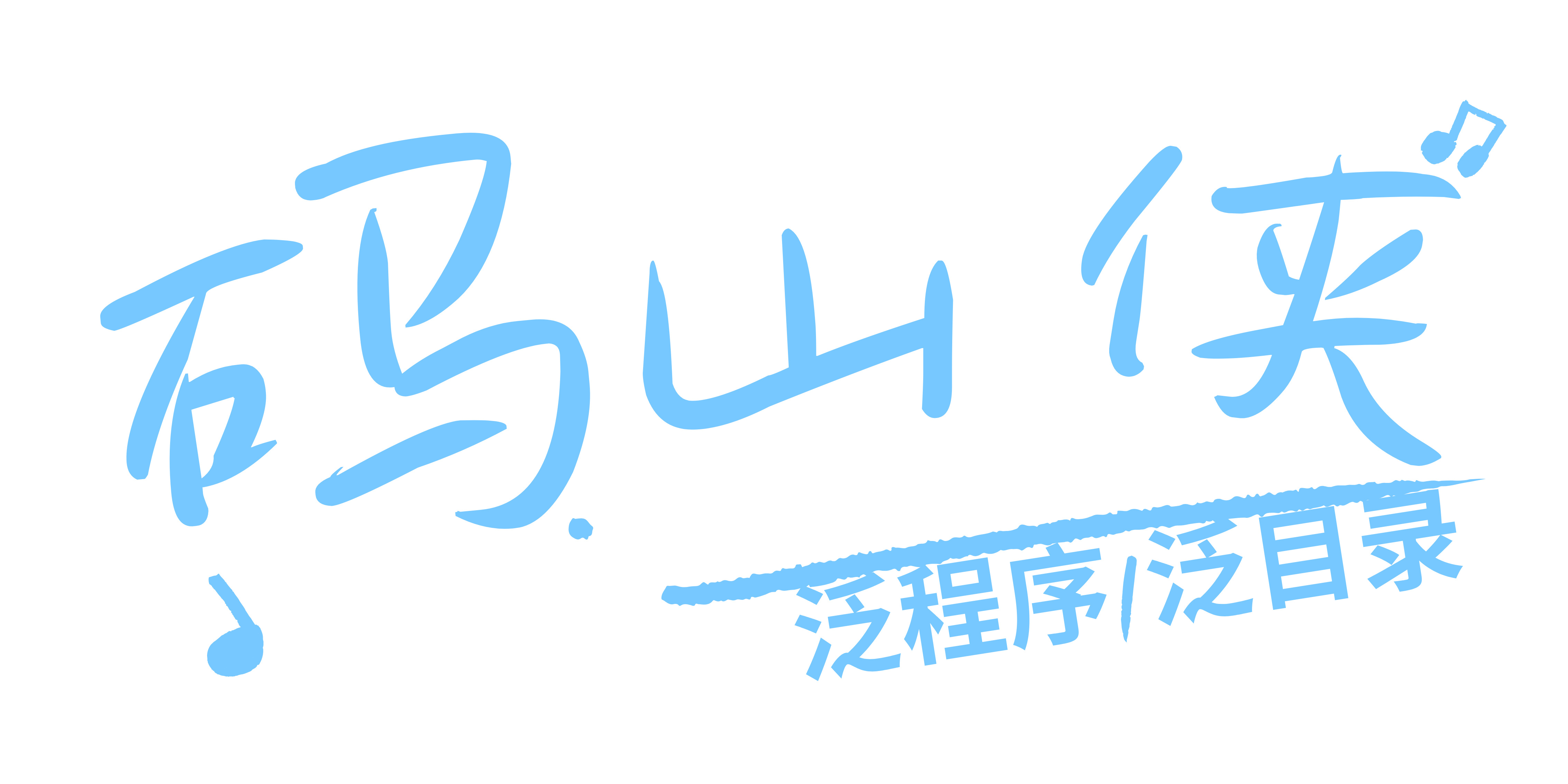 码山侠：站群|泛程序后门查杀与更新修复